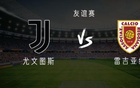 尤文VS雷吉亞納：戴維亮相，布雷默歸隊，弗拉替補出戰(zhàn)