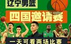 CBA五站夏聯(lián)橫跨七八九月，遼籃缺席無遼寧站。