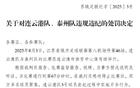 蘇紀(jì)委再開“罰單”言簡意賅