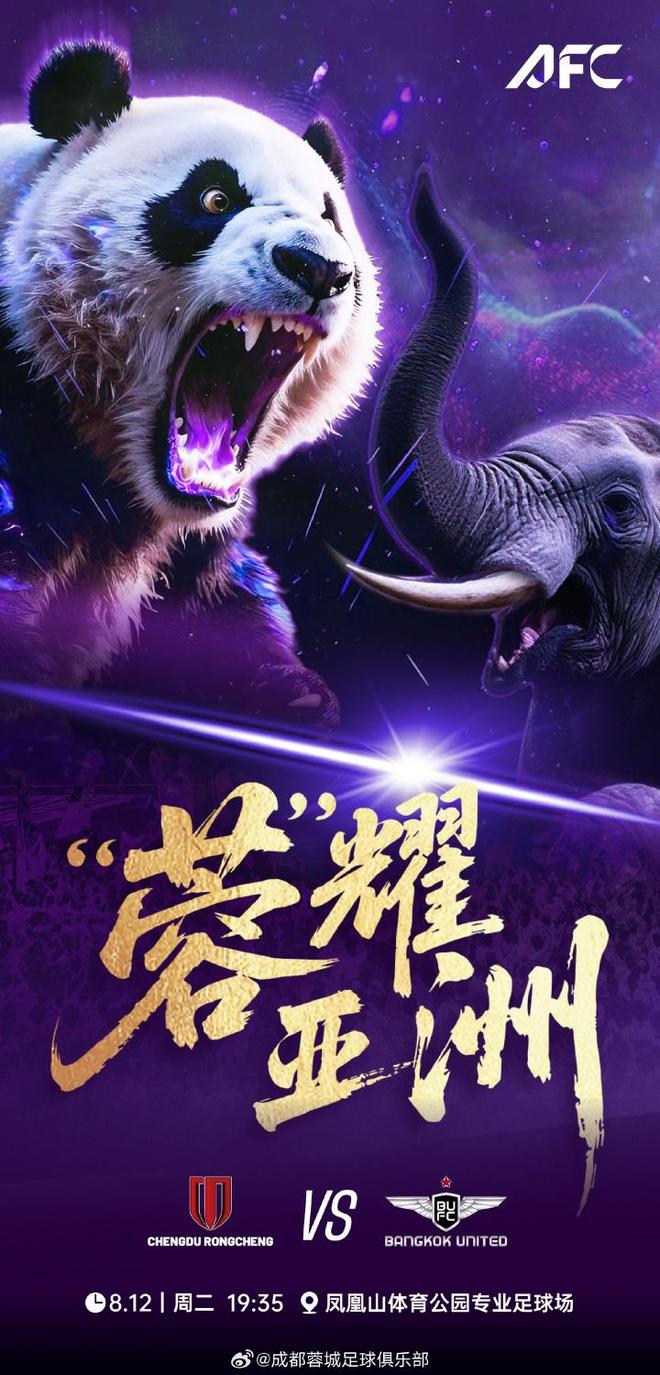 亞冠附加賽蓉城聯(lián)戰(zhàn)曼谷首發(fā)：費利佩、周定洋領(lǐng)銜，韋世豪缺席。