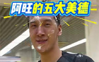 杜潤(rùn)旺慶生，杜鋒贈(zèng)芒果，氛圍佳。胡明軒、徐杰同歡，王少杰戲阿旺。