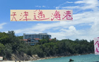 天津隊(duì)備戰(zhàn)海港，9天三戰(zhàn)，策略待定。