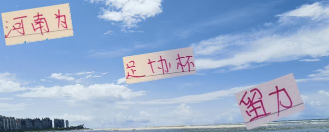 河南足協(xié)杯留力，五外援戰(zhàn)成都，海港戰(zhàn)難。