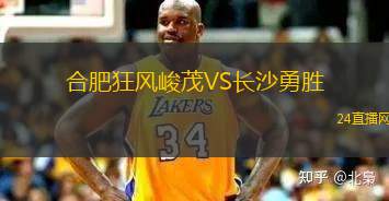 合肥狂風(fēng)峻茂VS長(zhǎng)沙勇勝