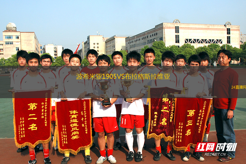 波希米亞1905VS布拉格斯拉維亞