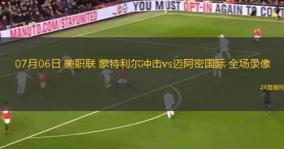 07月06日 美職聯(lián) 蒙特利爾沖擊vs邁阿密?chē)?guó)際 全場(chǎng)錄像