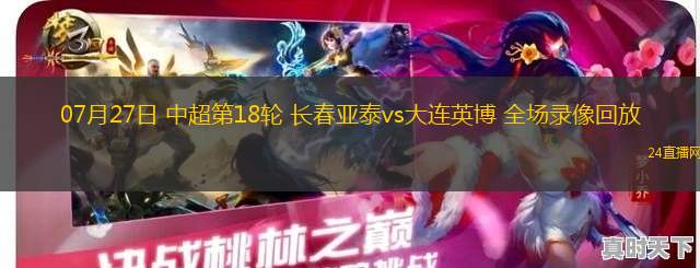 07月27日 中超第18輪 長(zhǎng)春亞泰vs大連英博 全場(chǎng)錄像回放
