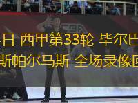 07月30日 福建同心杯邀請(qǐng)賽 福建潯興vs澳門昊駿 全場錄像回放