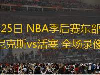 08月01日 NBL常規(guī)賽 長(zhǎng)沙勇勝vs江西鯨裕清酒 全場(chǎng)錄像