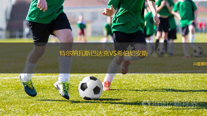 特爾納瓦斯巴達(dá)克VS希伯尼安斯
