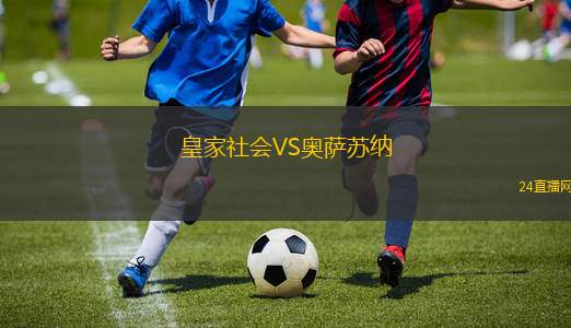 皇家社會VS奧薩蘇納