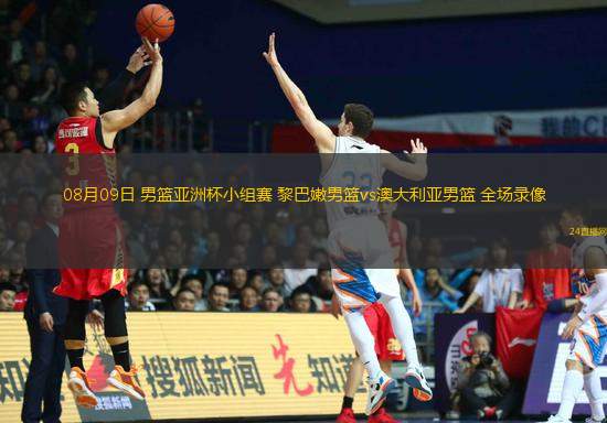 08月09日 男籃亞洲杯小組賽 黎巴嫩男籃vs澳大利亞男籃 全場(chǎng)錄像