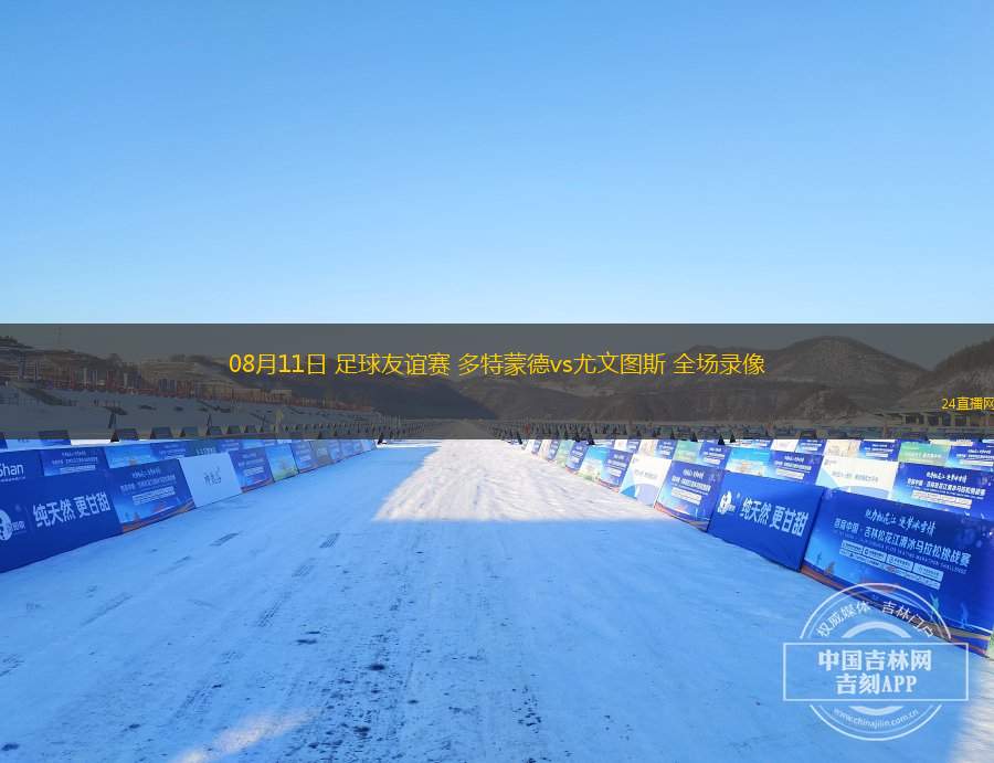 08月11日 足球友誼賽 多特蒙德vs尤文圖斯 全場錄像