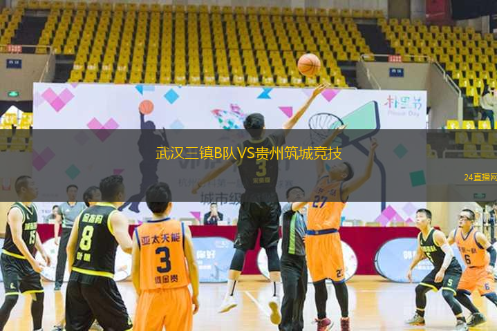 武漢三鎮(zhèn)B隊(duì)VS貴州筑城競(jìng)技
