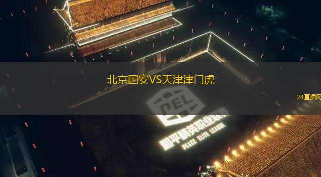 北京國安VS天津津門虎