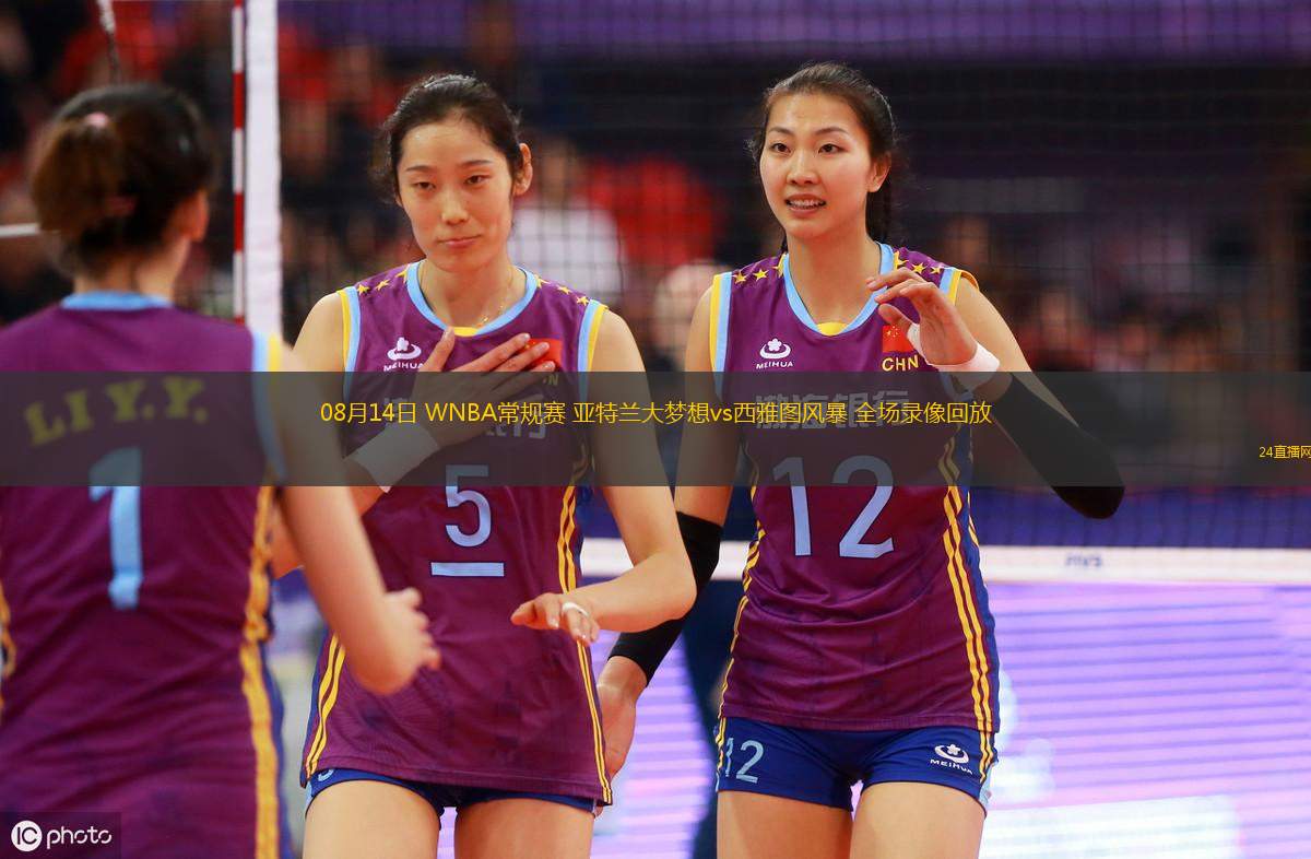 08月14日 WNBA常規(guī)賽 亞特蘭大夢想vs西雅圖風暴 全場錄像回放
