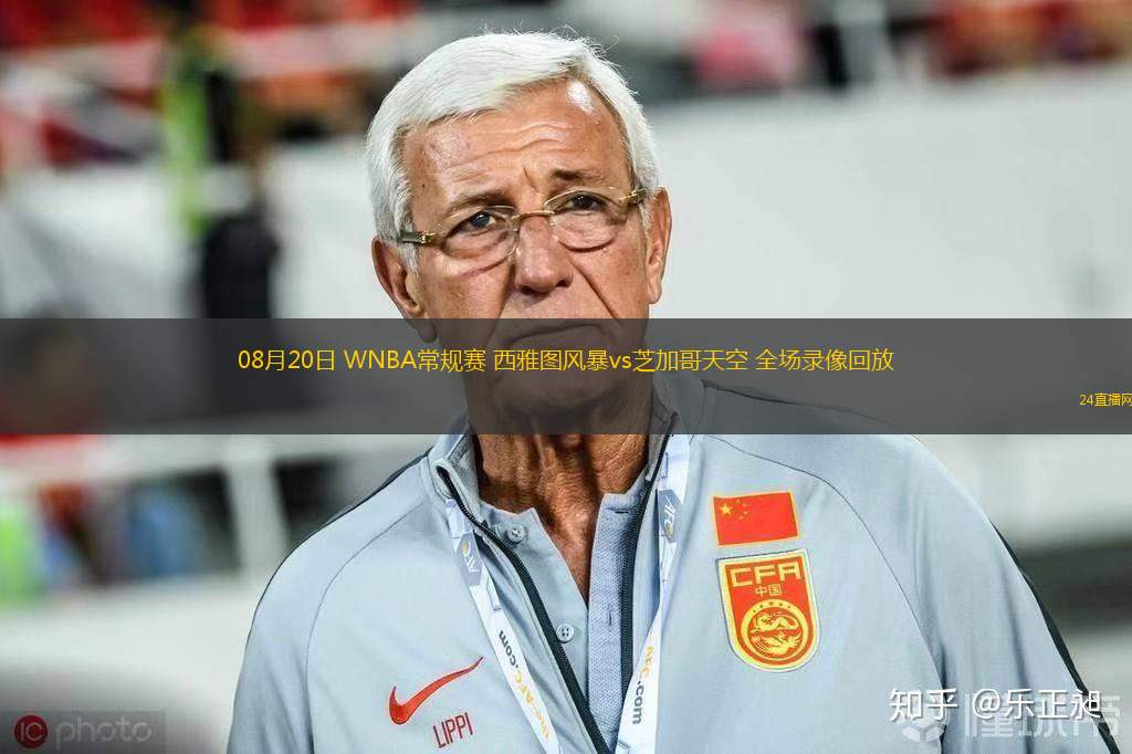 08月20日 WNBA常規(guī)賽 西雅圖風(fēng)暴vs芝加哥天空 全場(chǎng)錄像回放