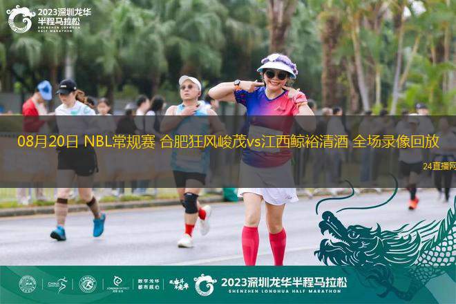 08月20日 NBL常規(guī)賽 合肥狂風(fēng)峻茂vs江西鯨裕清酒 全場錄像回放