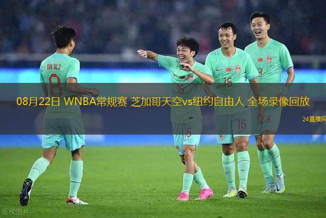 08月22日 WNBA常規(guī)賽 芝加哥天空vs紐約自由人 全場(chǎng)錄像回放