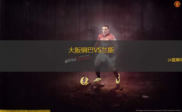 大阪鋼巴VS蘭斯