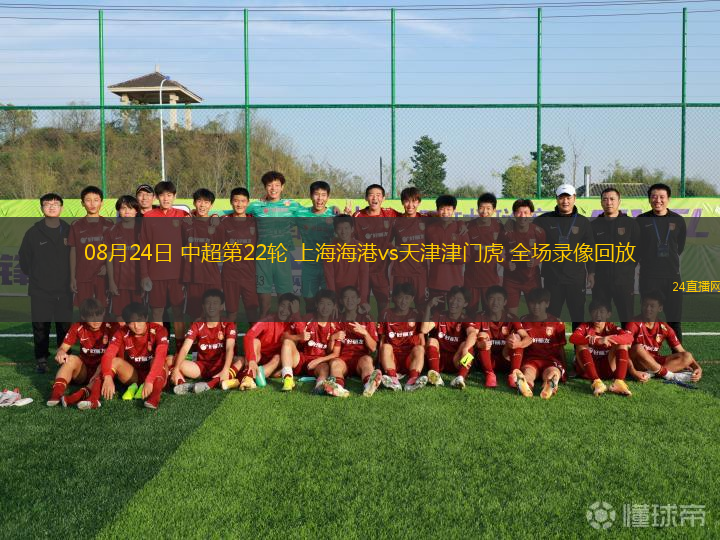08月24日 中超第22輪 上海海港vs天津津門虎 全場(chǎng)錄像回放