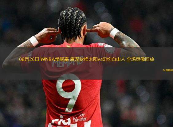 08月26日 WNBA常規(guī)賽 康涅狄格太陽(yáng)vs紐約自由人 全場(chǎng)錄像回放