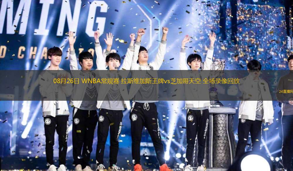 08月26日 WNBA常規(guī)賽 拉斯維加斯王牌vs芝加哥天空 全場(chǎng)錄像回放