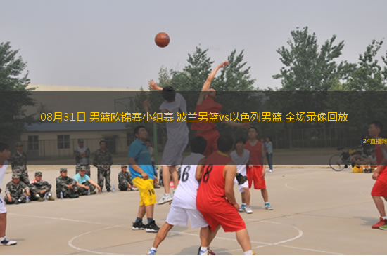 08月31日 男籃歐錦賽小組賽 波蘭男籃vs以色列男籃 全場錄像回放