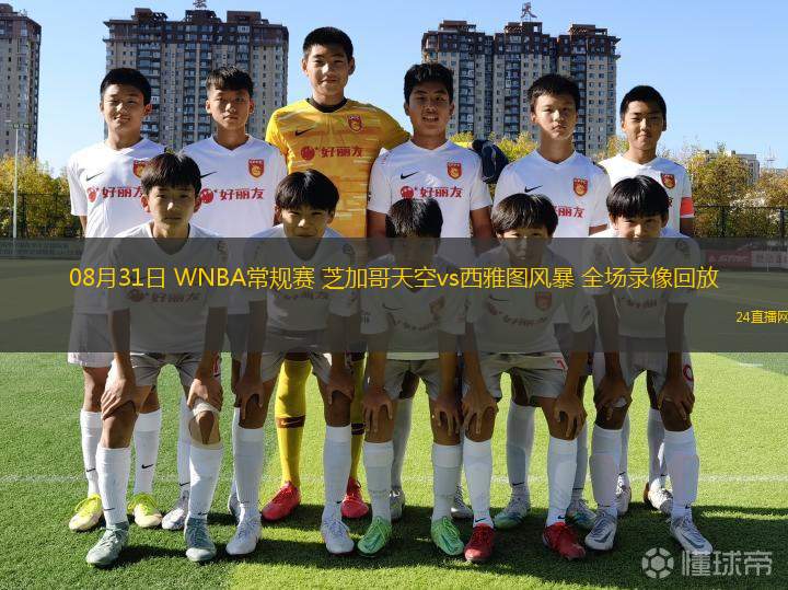 08月31日 WNBA常規(guī)賽 芝加哥天空vs西雅圖風(fēng)暴 全場(chǎng)錄像回放