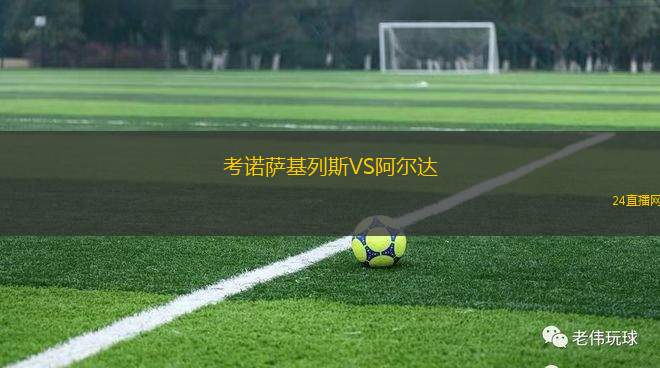 考諾薩基列斯VS阿爾達