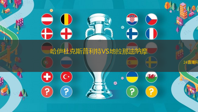 哈伊杜克斯普利特VS地拉那迪納摩