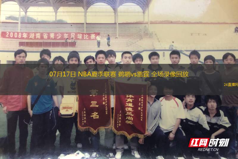 07月17日 NBA夏季聯(lián)賽 鵜鶘vs雷霆 全場錄像回放