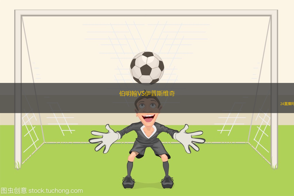伯明翰VS伊普斯維奇