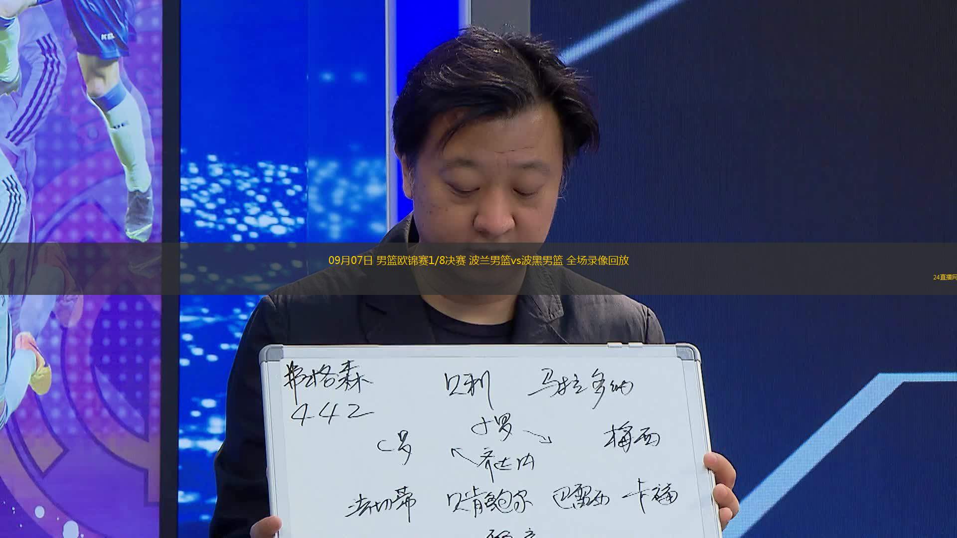 09月07日 男籃歐錦賽1/8決賽 波蘭男籃vs波黑男籃 全場(chǎng)錄像回放