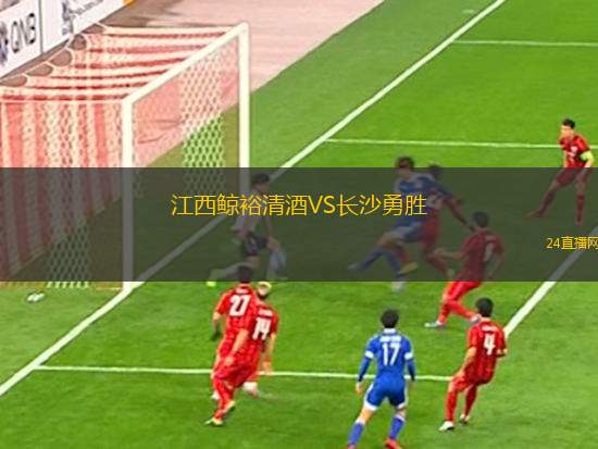 江西鯨裕清酒VS長(zhǎng)沙勇勝
