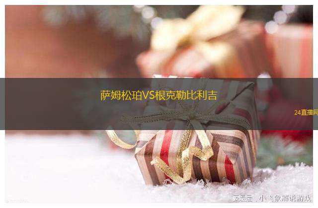 薩姆松珀VS根克勒比利吉