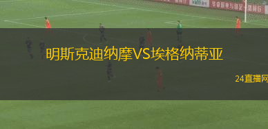 明斯克迪納摩VS埃格納蒂亞