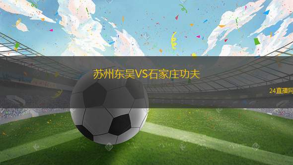 蘇州東吳VS石家莊功夫