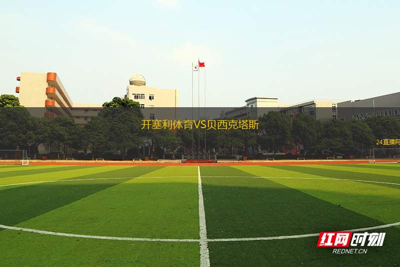開塞利體育VS貝西克塔斯