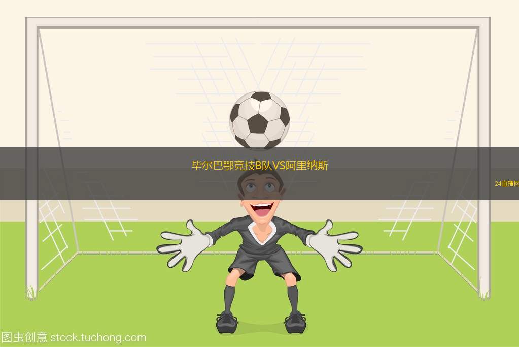 畢爾巴鄂競技B隊(duì)VS阿里納斯