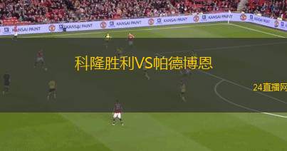 科隆勝利VS帕德博恩