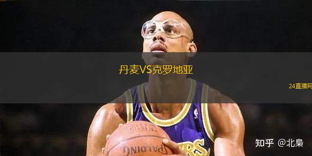 丹麥VS克羅地亞