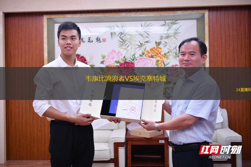 韋康比流浪者VS?？巳爻? title=
