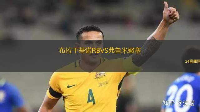 布拉干蒂諾RBVS弗魯米嫩塞
