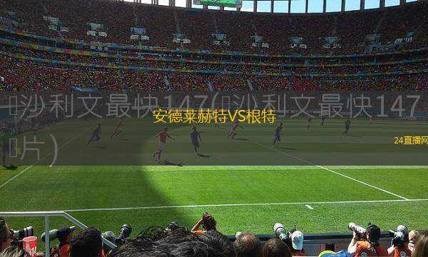 安德萊赫特VS根特