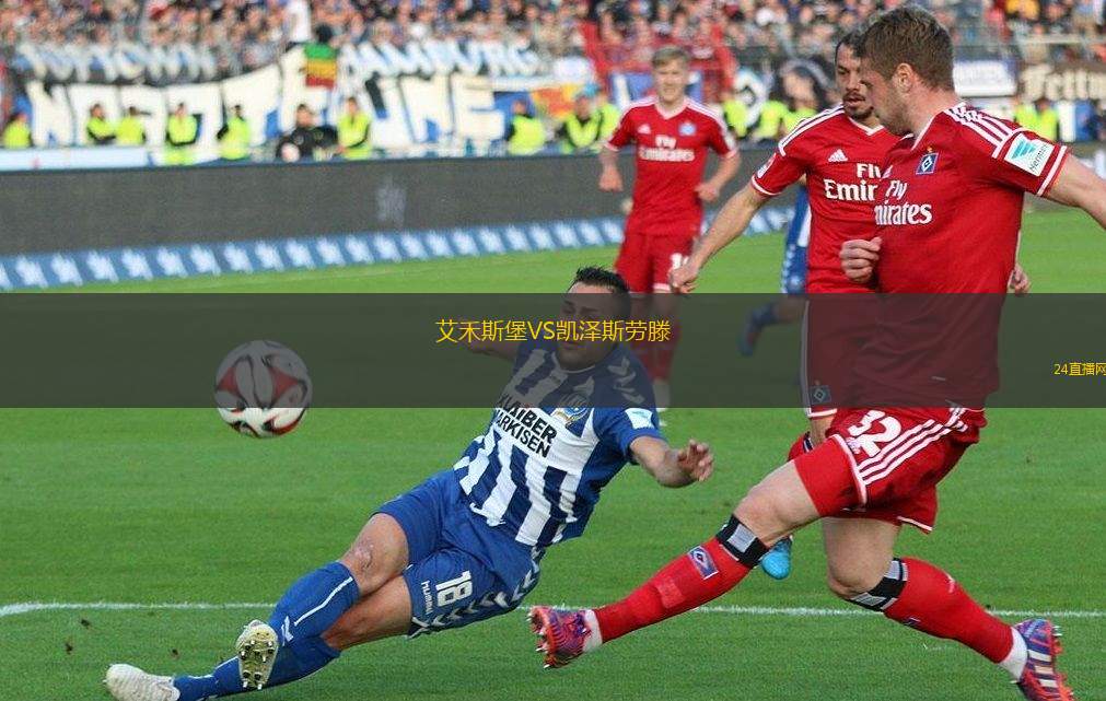艾禾斯堡VS凱澤斯勞滕