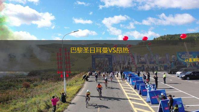 巴黎圣日耳曼VS昂熱