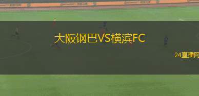 大阪鋼巴VS橫濱FC