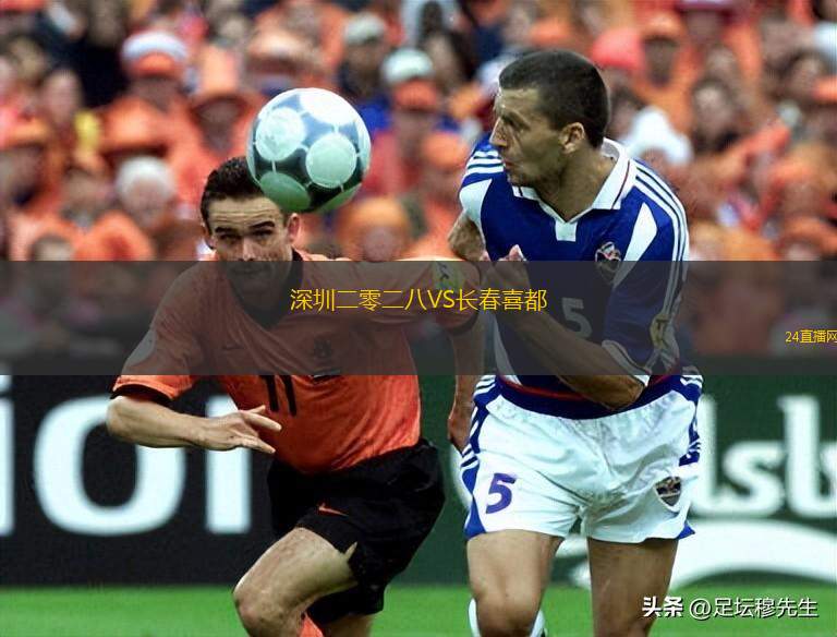 深圳二零二八VS長春喜都