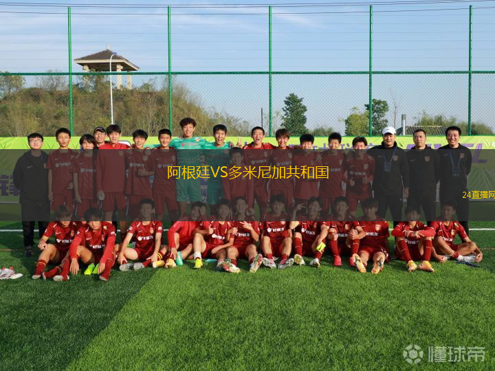 阿根廷VS多米尼加共和國
